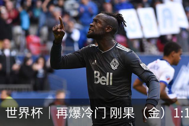 世界杯｜再爆冷门 刚果（金）1:1逼平葡萄牙