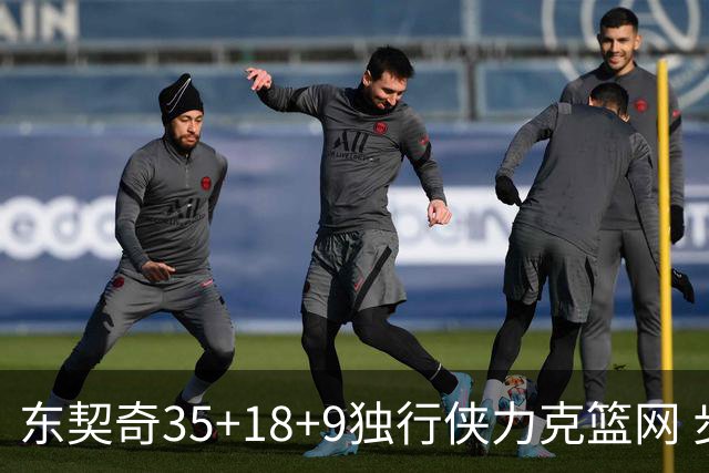 东契奇35+18+9独行侠力克篮网 步行者险胜火箭
