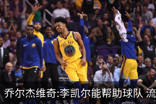 乔尔杰维奇:李凯尔能帮助球队 流程要去问篮协