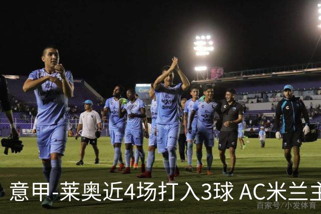 意甲-莱奥近4场打入3球 AC米兰主场1-1遭连平