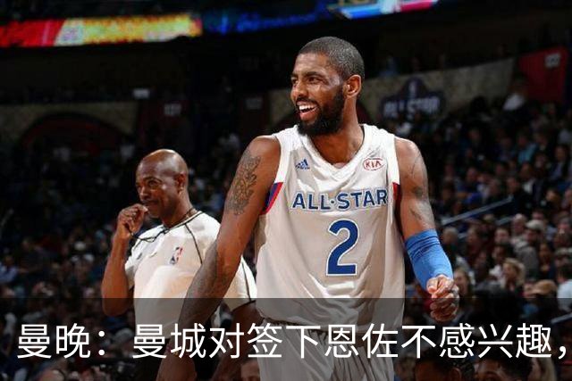 曼晚：曼城对签下恩佐不感兴趣，右后卫位置有意帕莱斯特拉等人