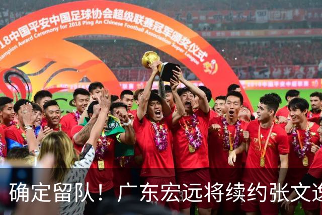 确定留队！广东宏远将续约张文逸，杜锋不用却给合同